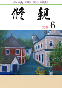 修親刊行50周年記念増刊号 修親｜修親刊行事務局