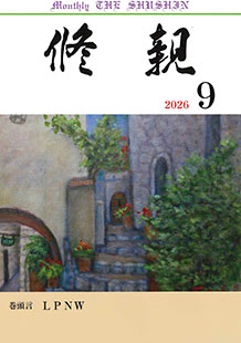 修親｜修親刊行事務局